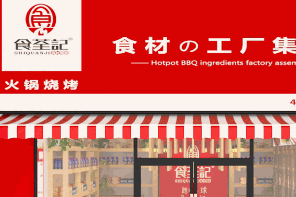 成都食荃记火锅食材超市